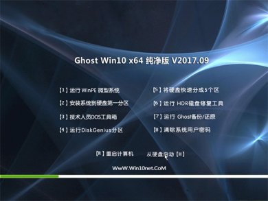 ԱGhost Win10 64λϵͳv2017.09