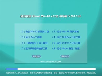 ѻ԰Ghost Win10 32λv2017.09