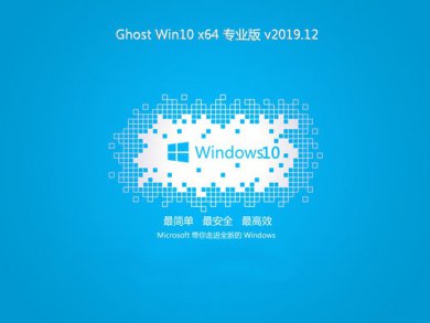 ϵͳ֮win10רҵ64λghostϵͳv2019